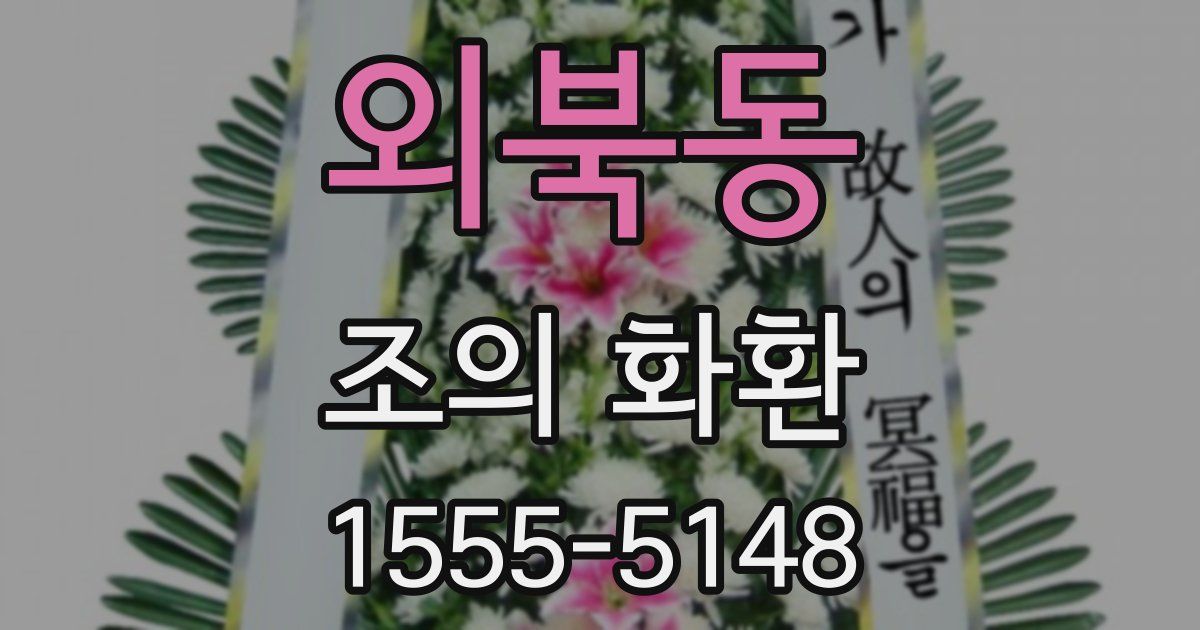 외북동 조의 화환