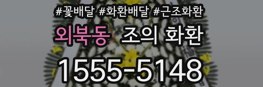 외북동 조의 화환