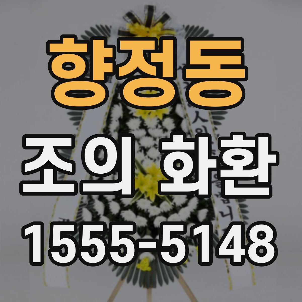 향정동 조의 화환