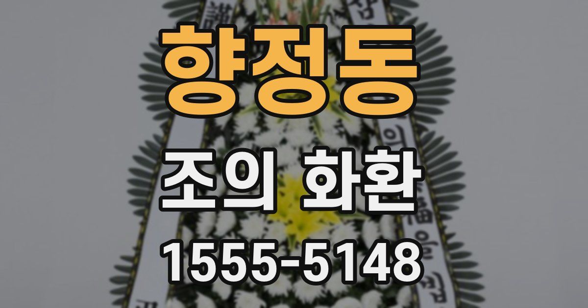 향정동 조의 화환