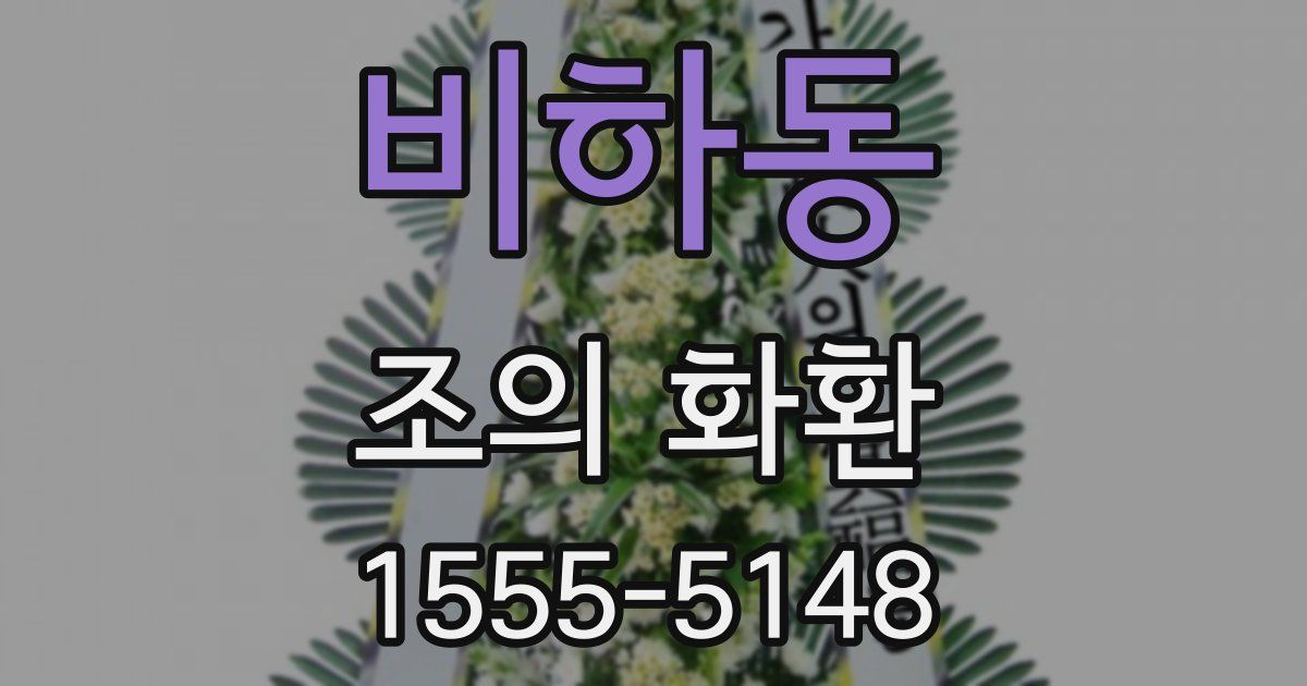 비하동 조의 화환