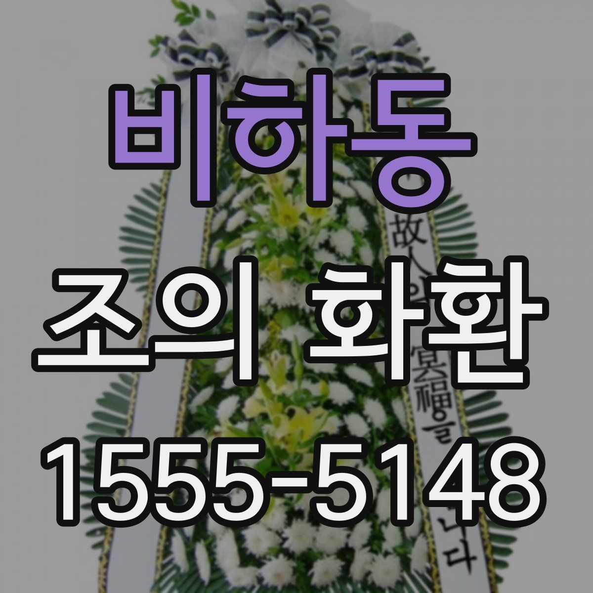 비하동 조의 화환