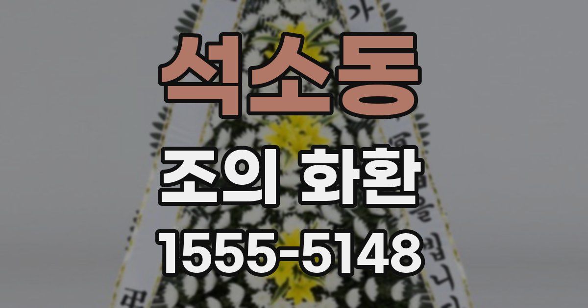 석소동 조의 화환