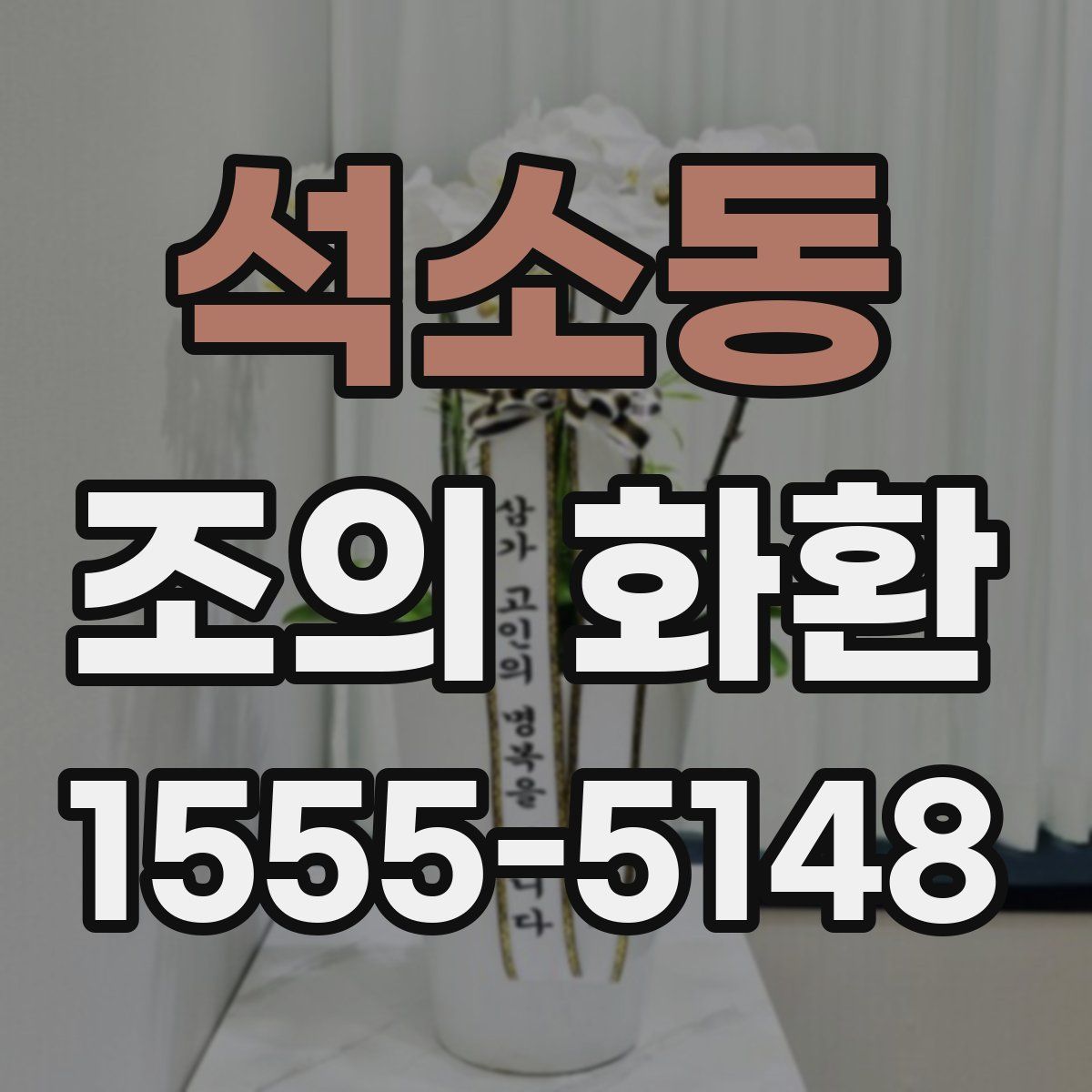석소동 조의 화환