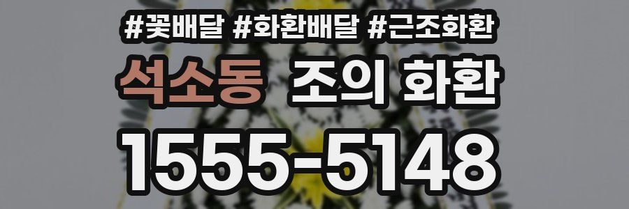 석소동 조의 화환