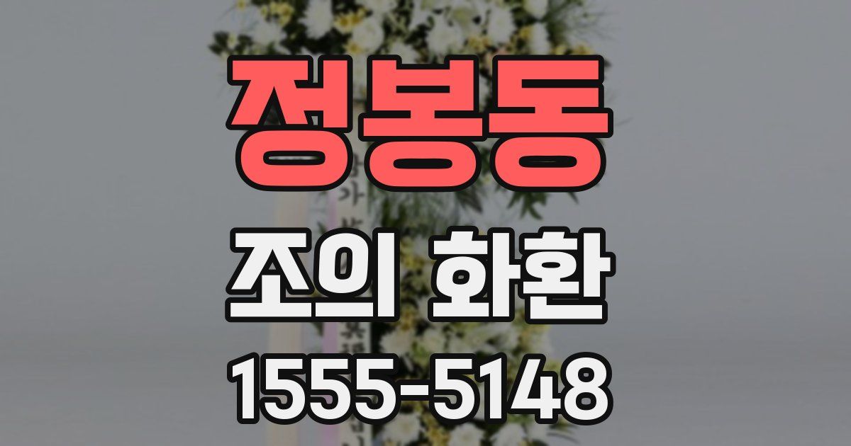정봉동 조의 화환