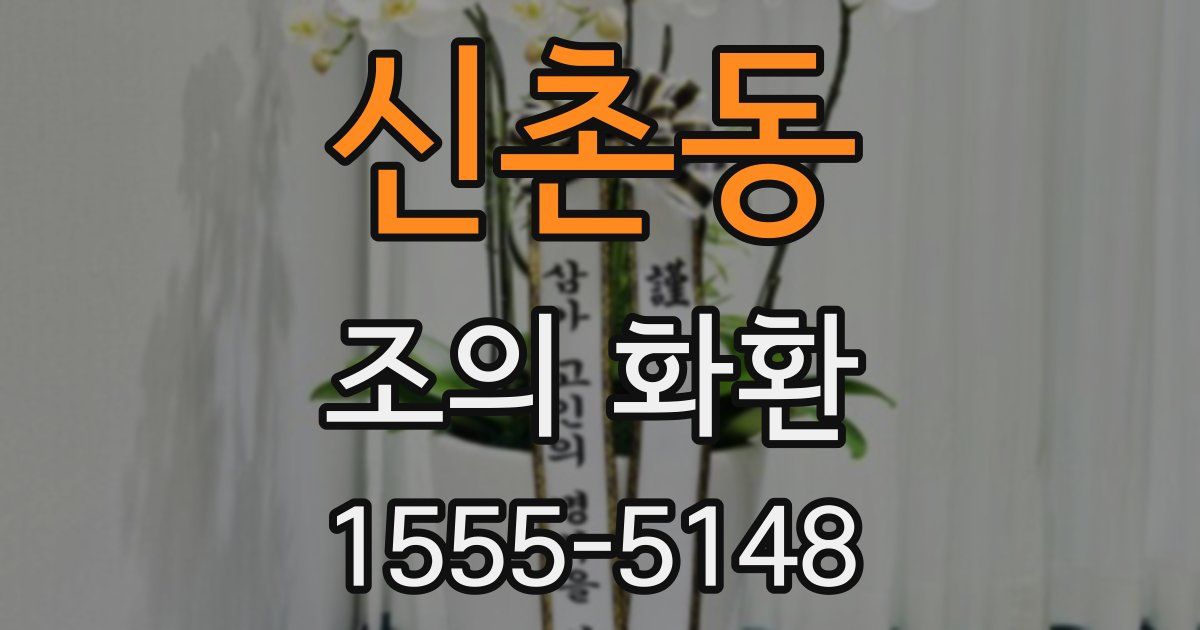 신촌동 조의 화환