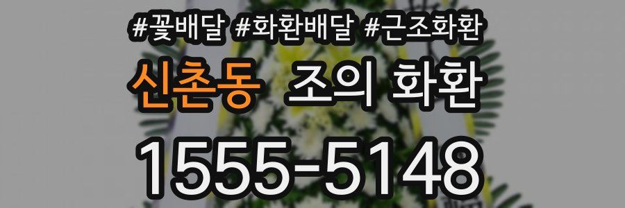 신촌동 조의 화환