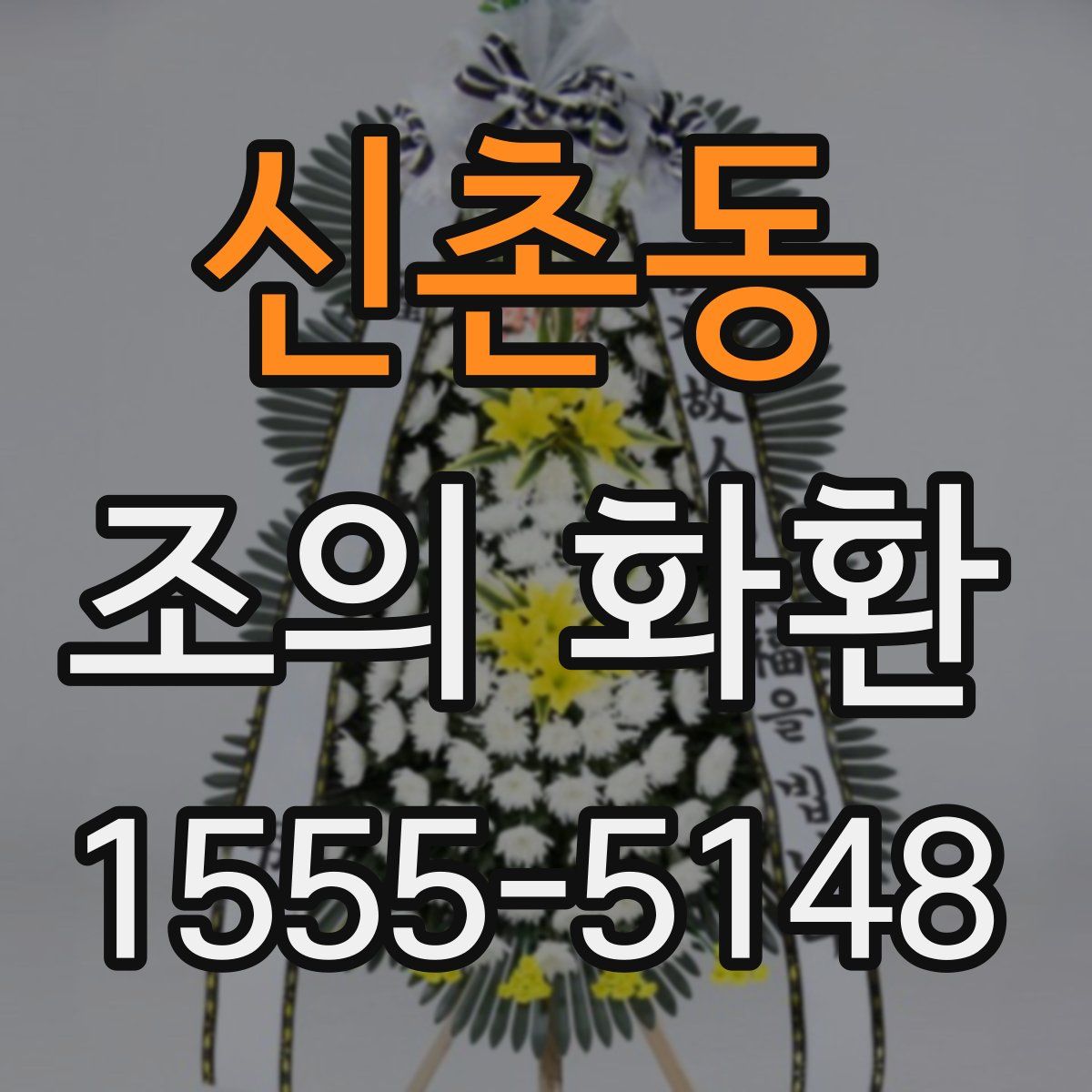 신촌동 조의 화환