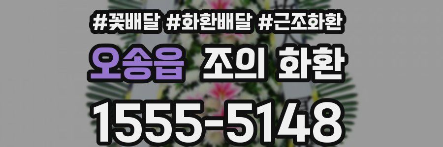 오송읍 조의 화환