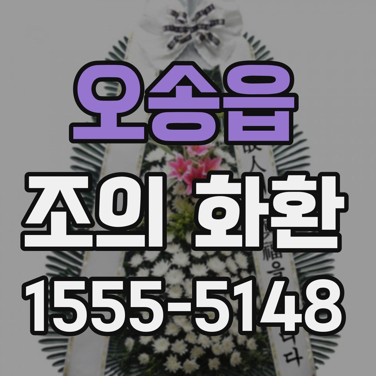 오송읍 조의 화환