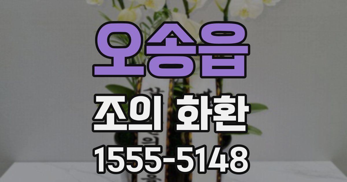 오송읍 조의 화환