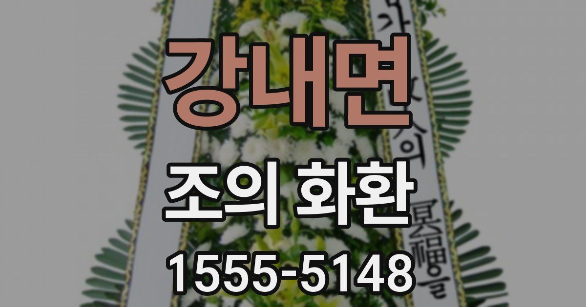 강내면 조의 화환