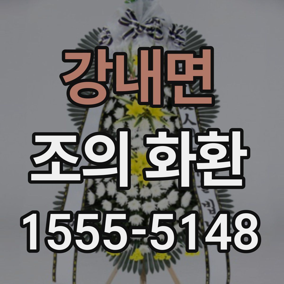 강내면 조의 화환