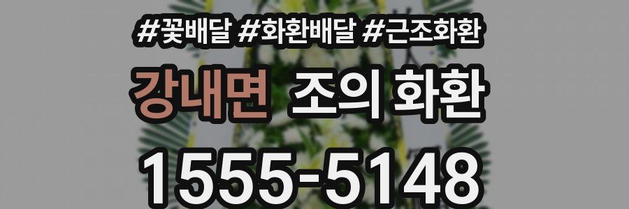 강내면 조의 화환