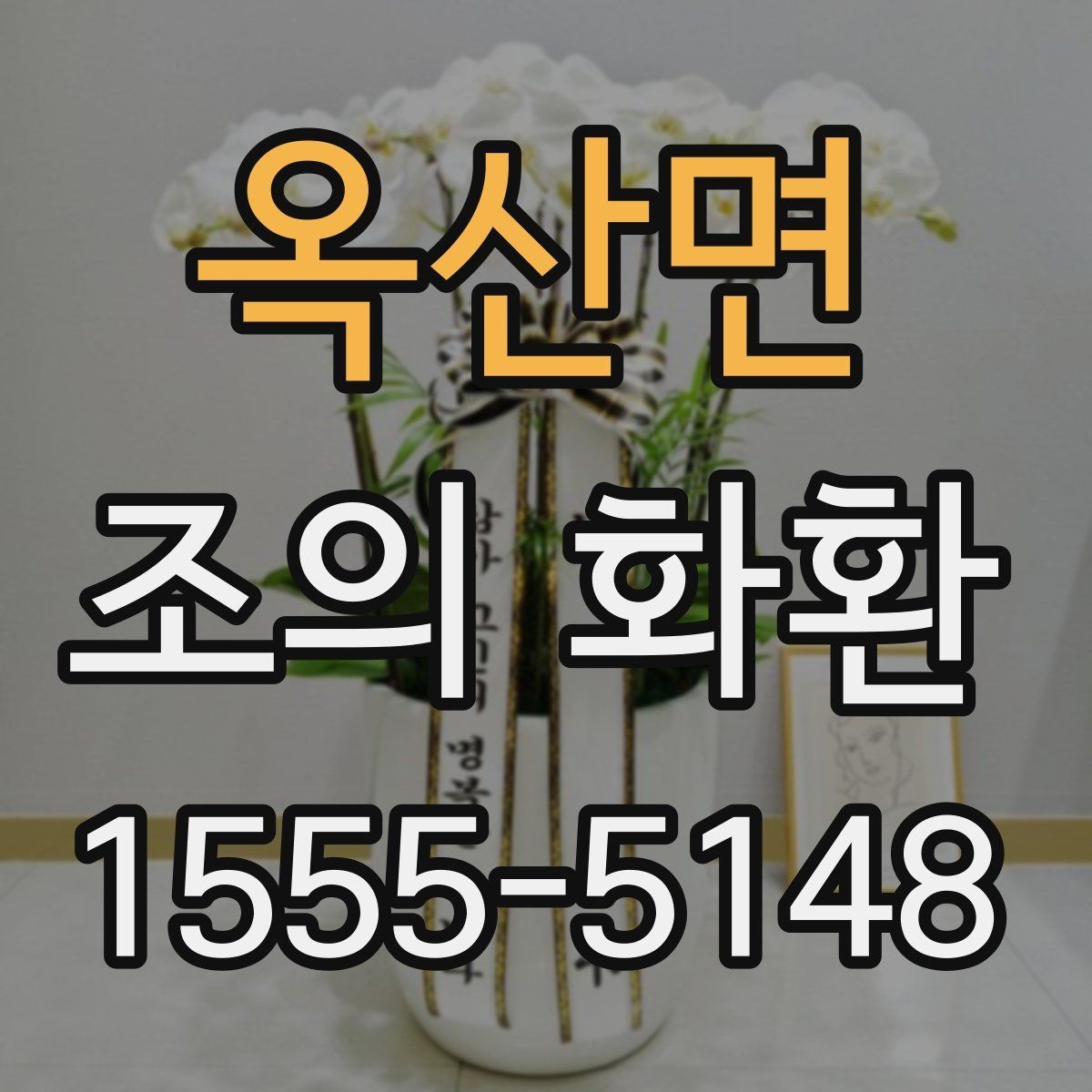 옥산면 조의 화환 전달 예절과 연락 방법