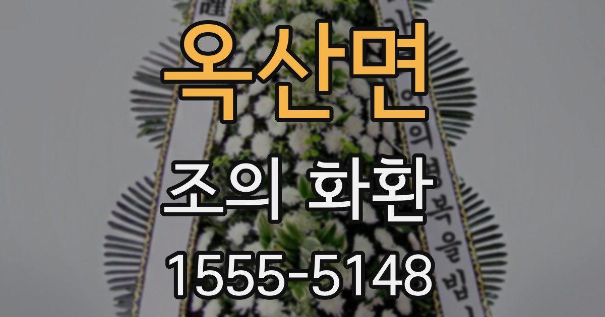 옥산면 조의 화환