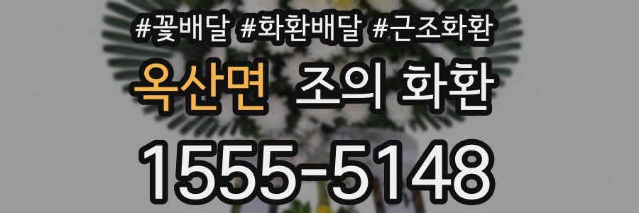 옥산면 조의 화환
