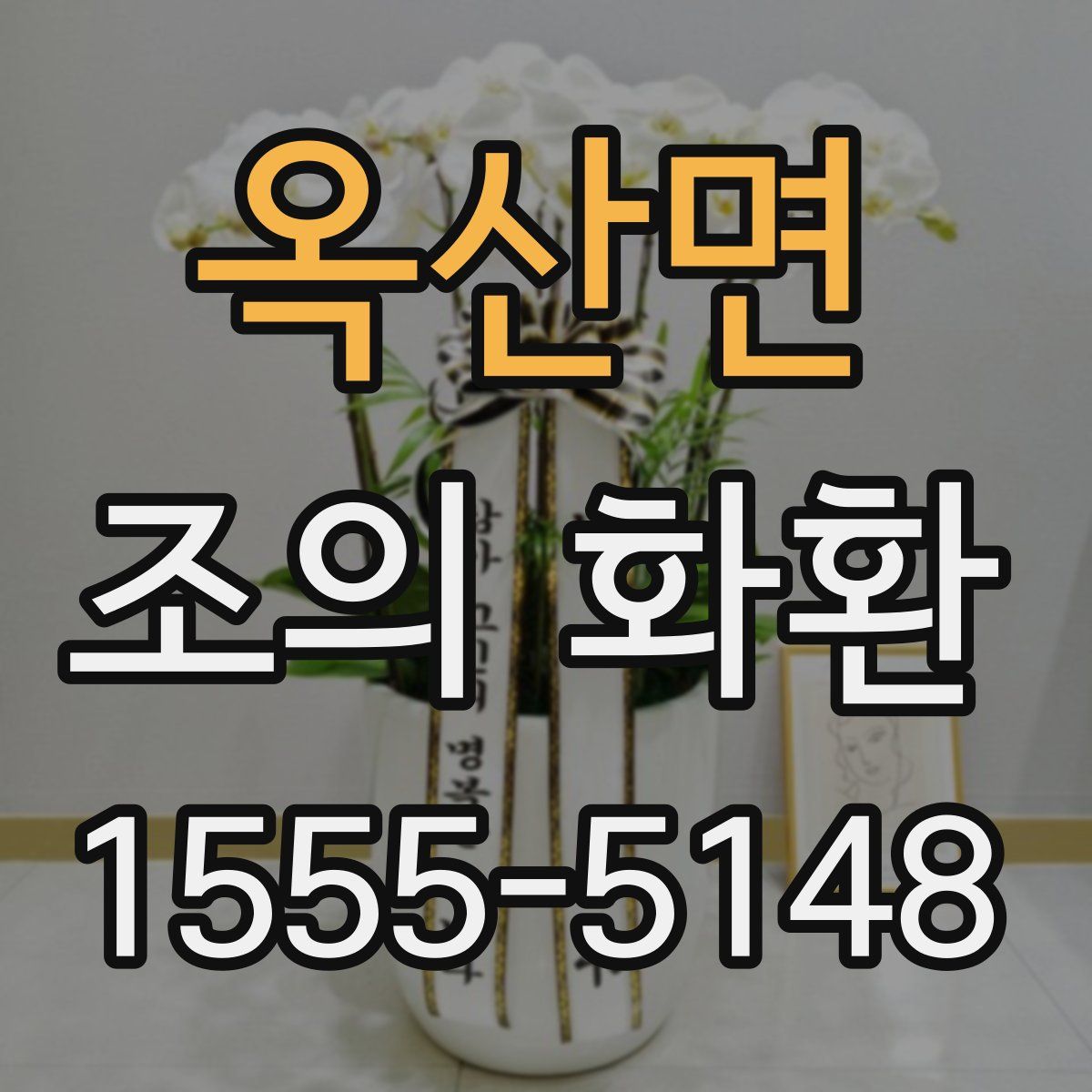 옥산면 조의 화환