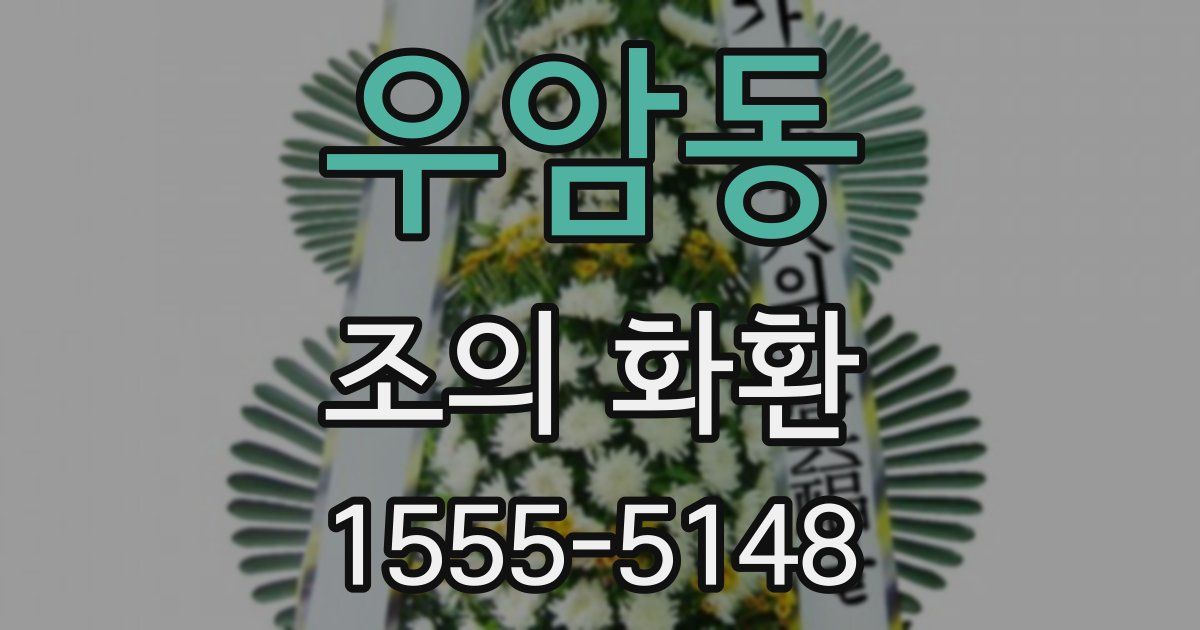 우암동 조의 화환
