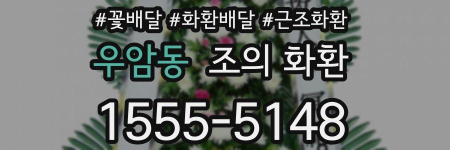 우암동 조의 화환
