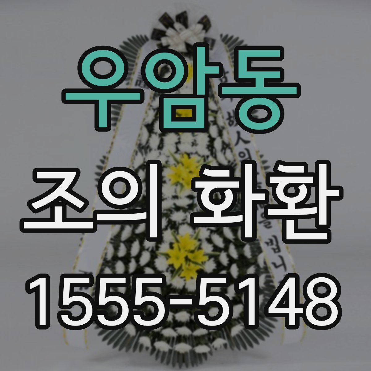 우암동 조의 화환