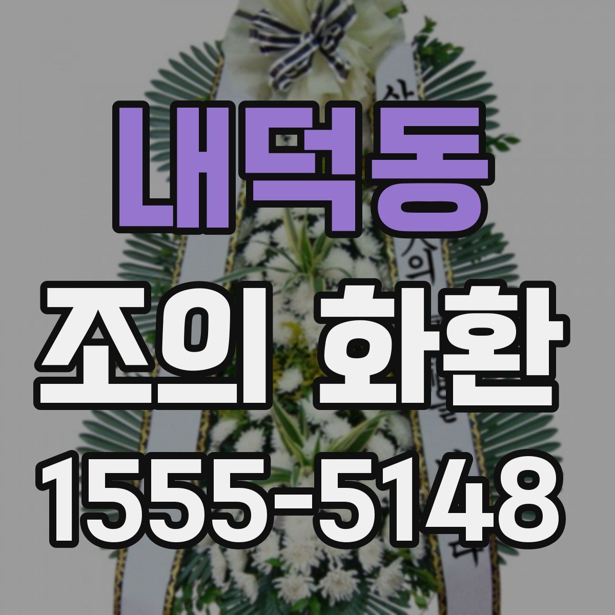 내덕동 조의 화환
