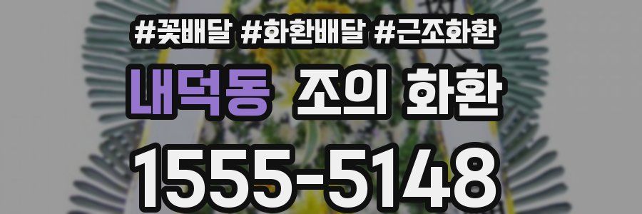 내덕동 조의 화환