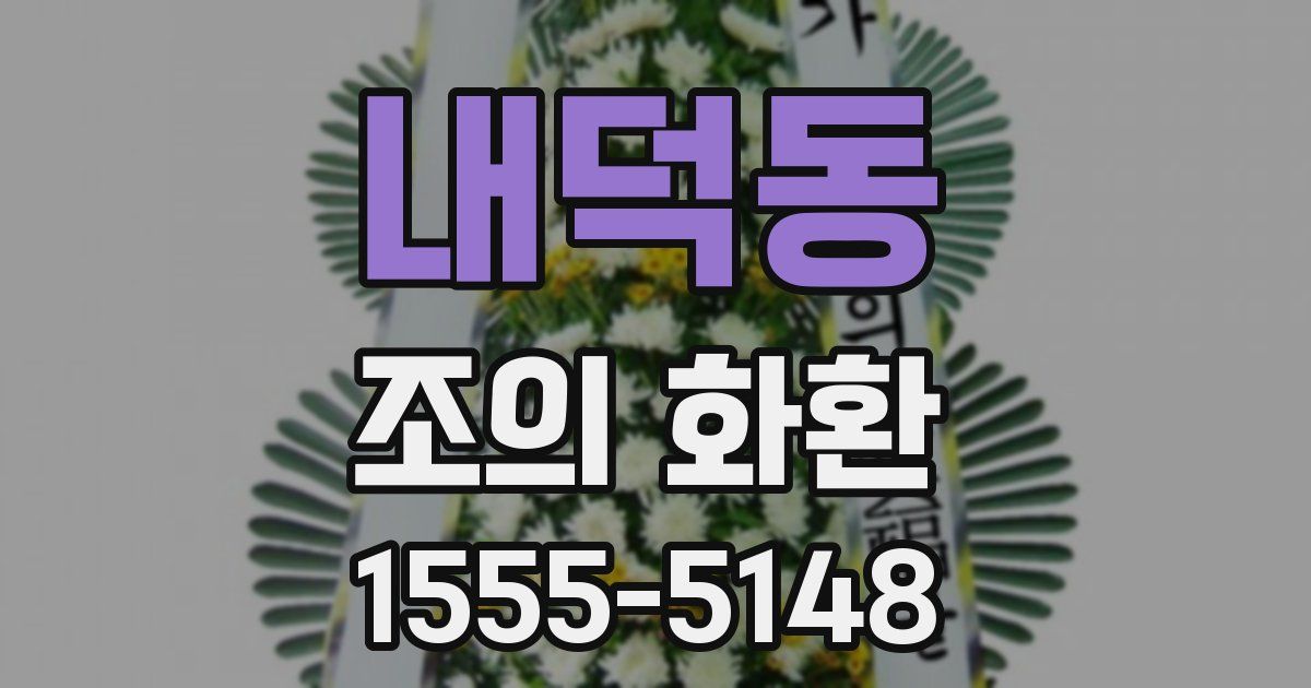 내덕동 조의 화환