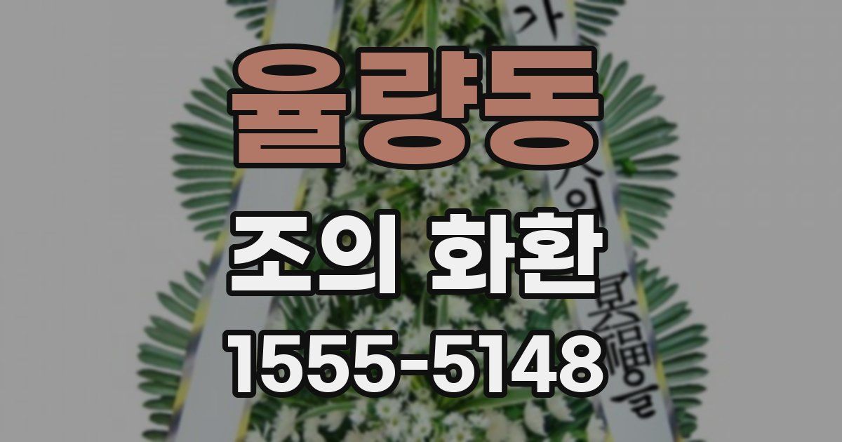 율량동 조의 화환