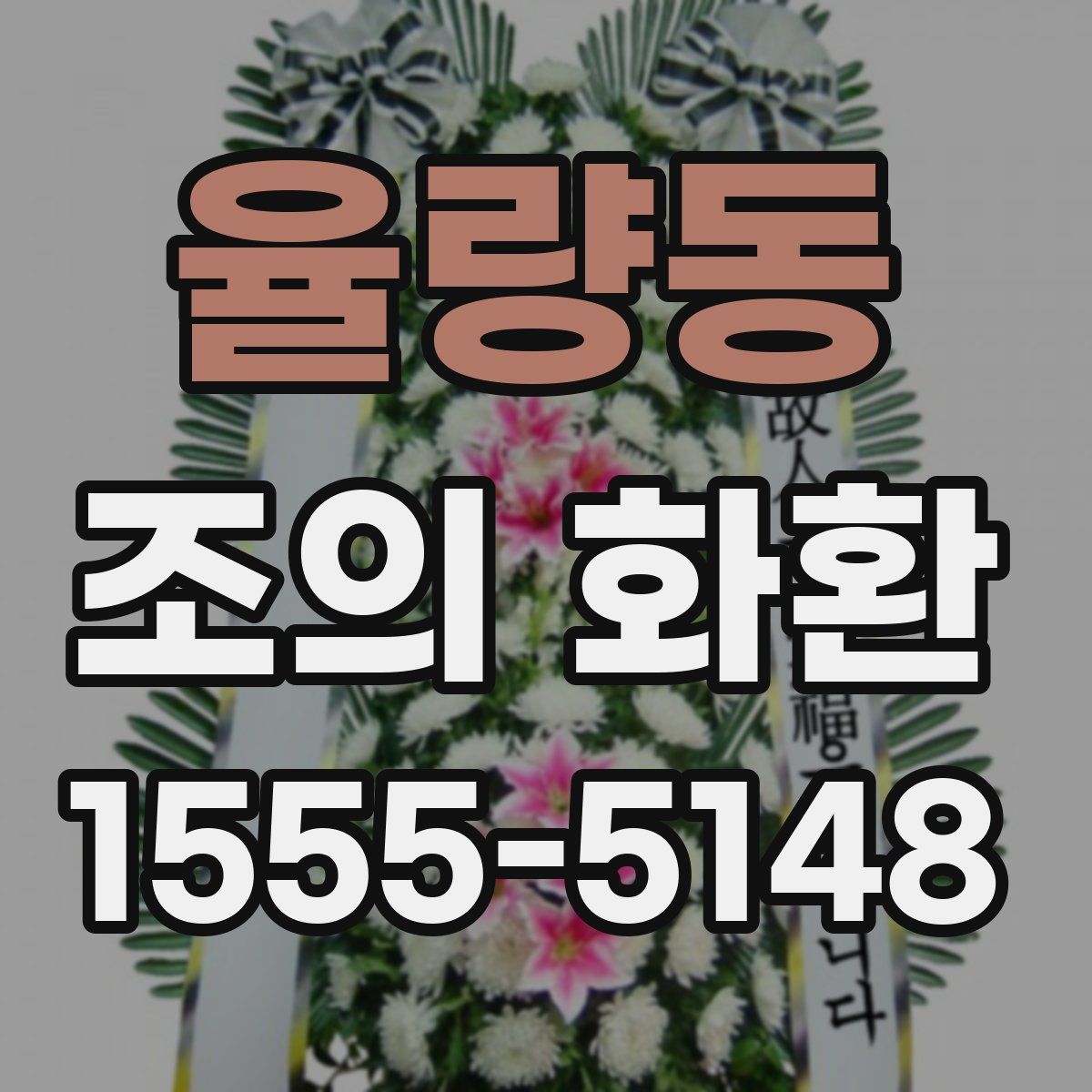 율량동 조의 화환