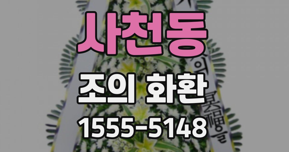 사천동 조의 화환