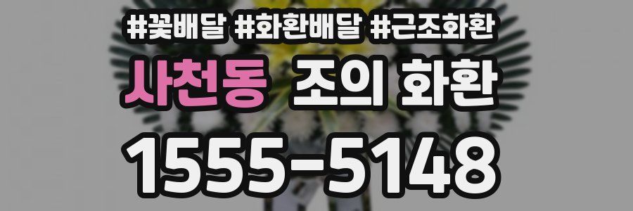 사천동 조의 화환