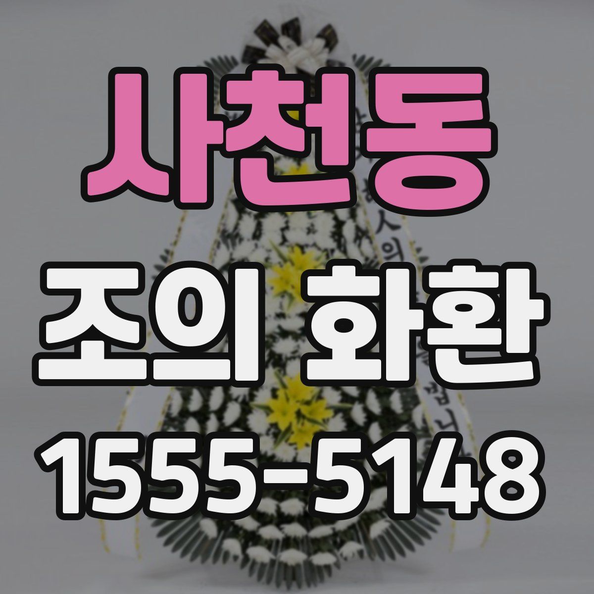 사천동 조의 화환
