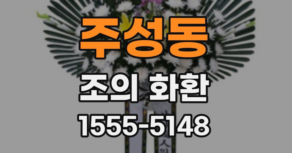 주성동 조의 화환
