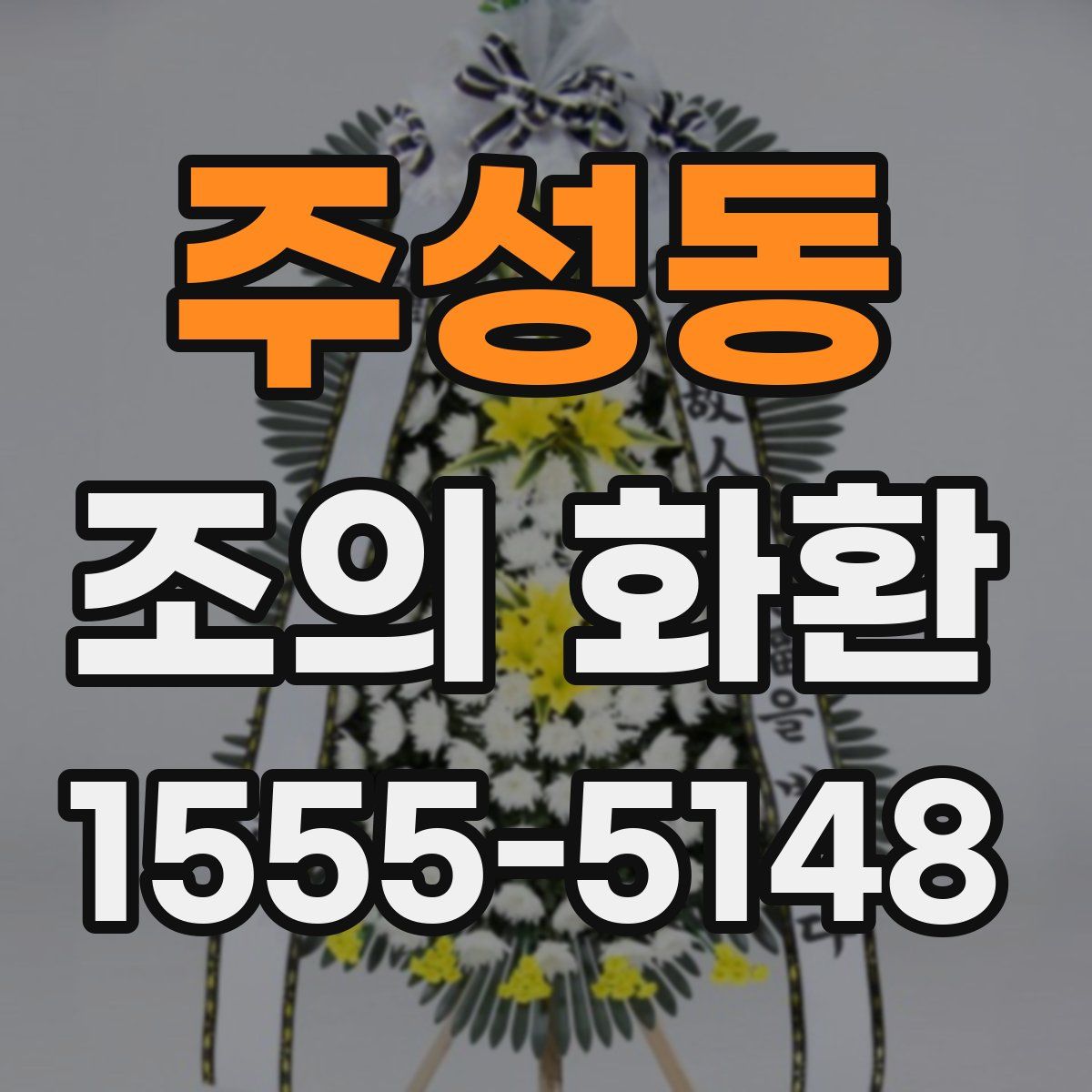 주성동 조의 화환