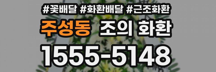 주성동 조의 화환