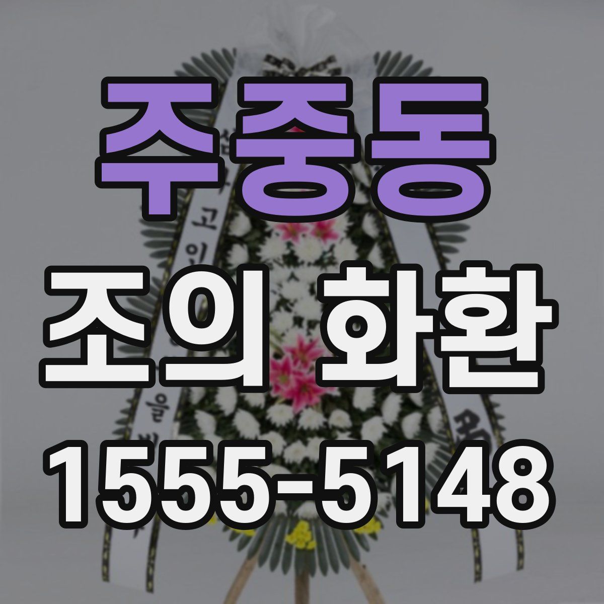 주중동 조의 화환