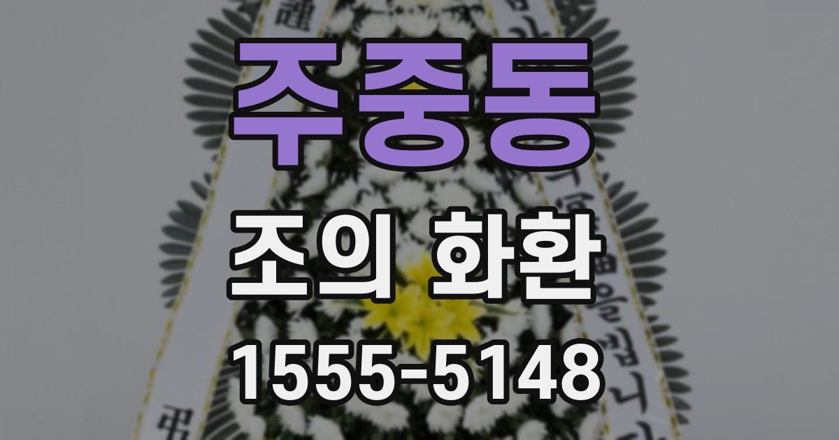 주중동 조의 화환