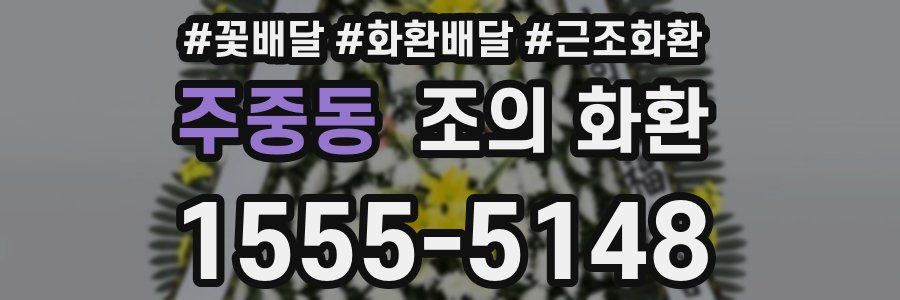 주중동 조의 화환