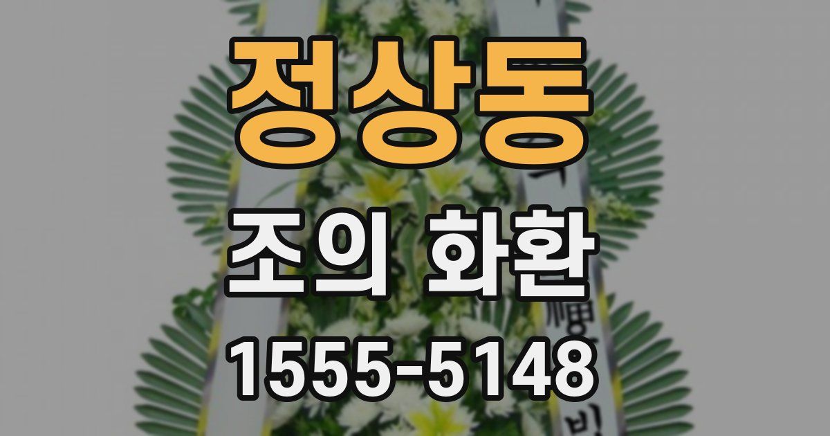 정상동 조의 화환