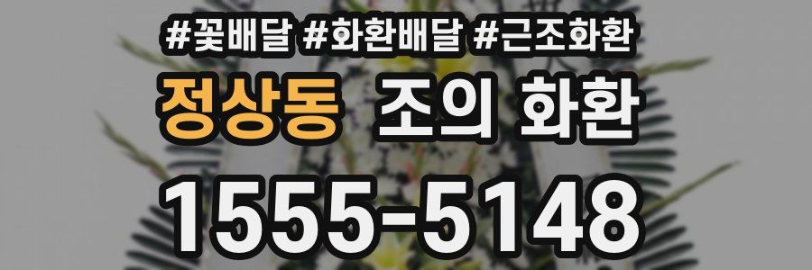정상동 조의 화환