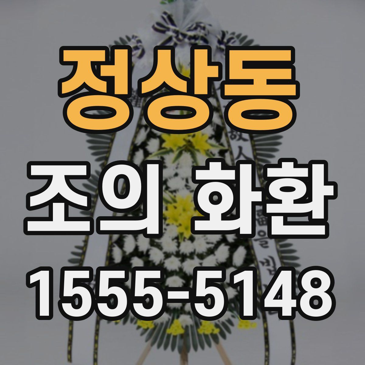 정상동 조의 화환