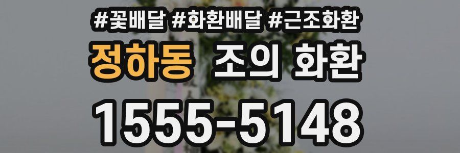 정하동 조의 화환