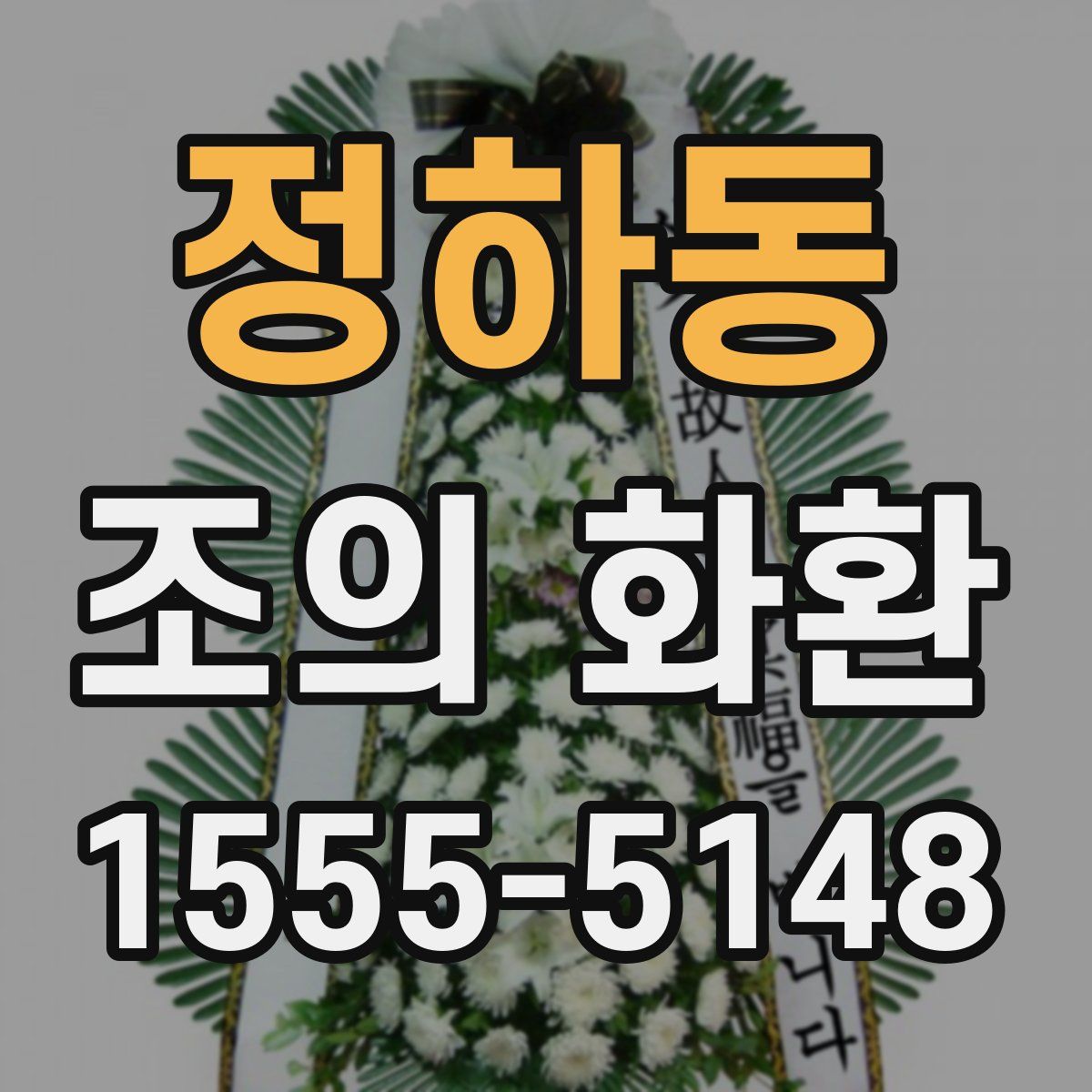 정하동 조의 화환