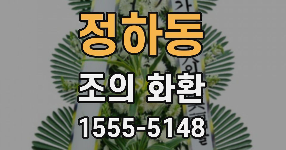 정하동 조의 화환