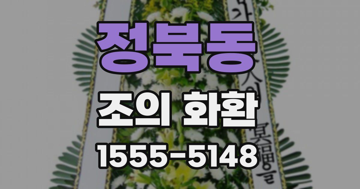정북동 조의 화환