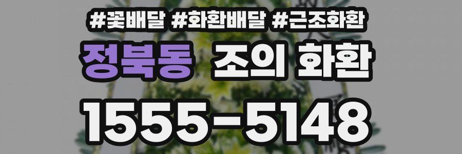 정북동 조의 화환