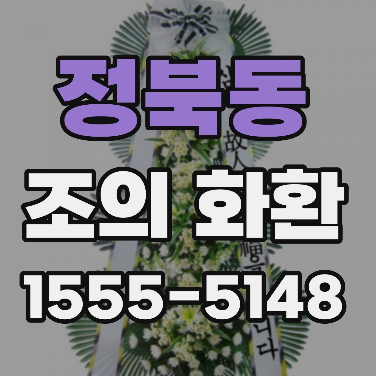 정북동 조의 화환