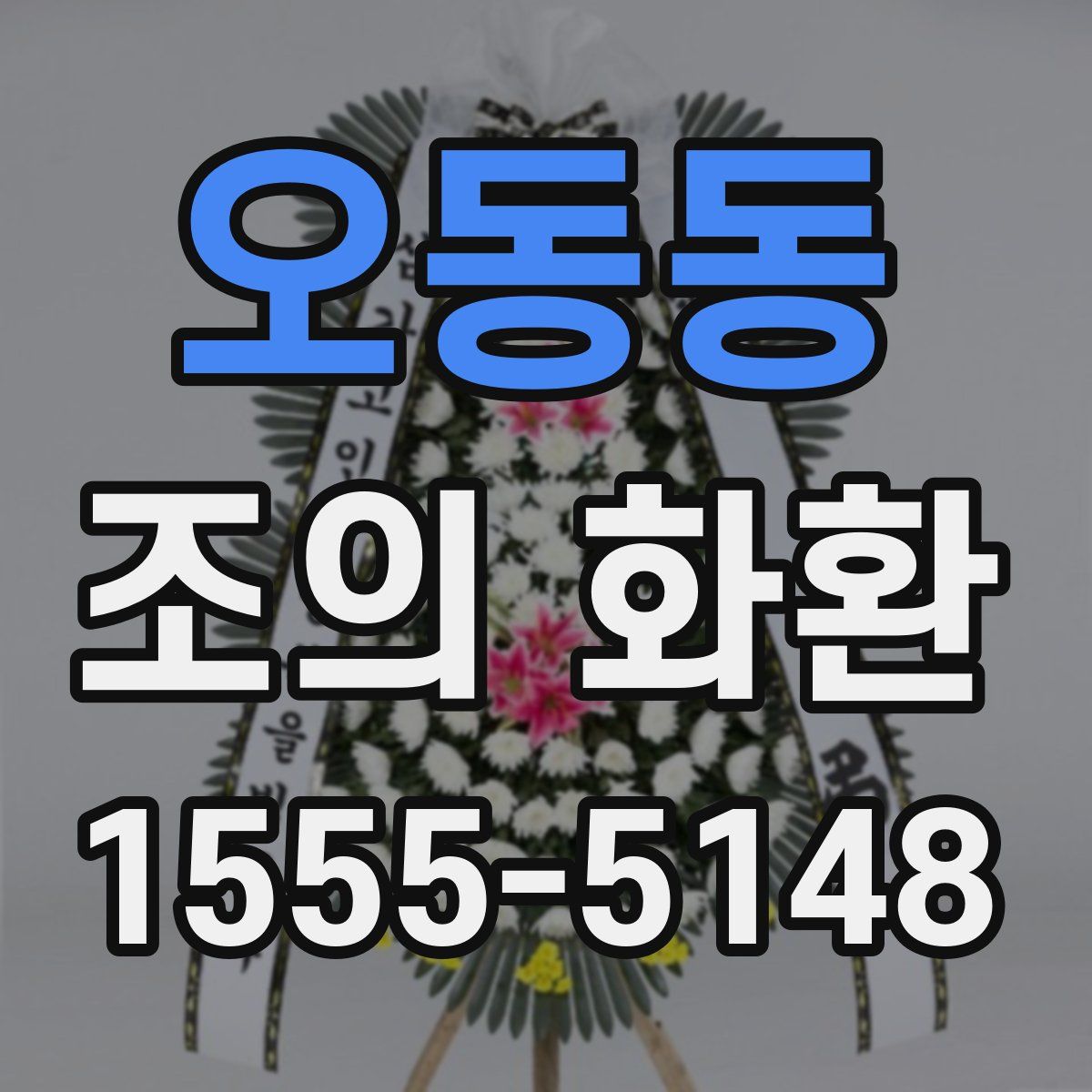 오동동 조의 화환